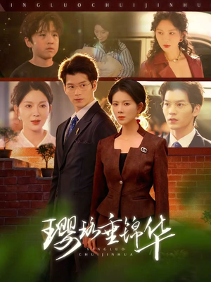 璎珞垂锦华（67集）爱上了这部短剧了