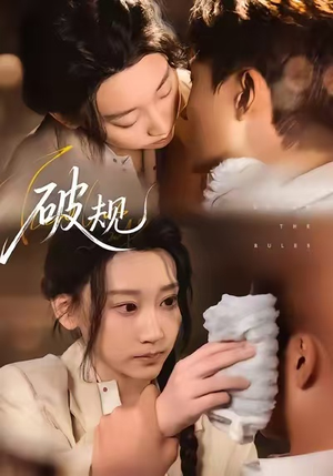 破规（80集）一键观看免费短剧