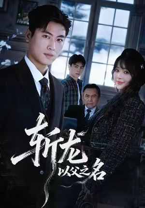 斩龙：以父之名（85集）火爆来袭好看又上头的短剧