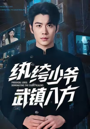 纨绔少爷武镇八方(71集) 纨绔少爷武镇八方(71集)好看的短剧又来了精彩片段