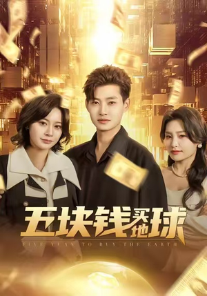 五块钱买地球（74集）热播短剧推荐分享