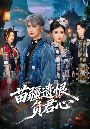 苗疆遗恨负君心(60集) 苗疆遗恨负君心(60集)免费观看完整版短剧