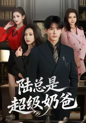 陆总是超级奶爸（60集）精彩的短剧又来了