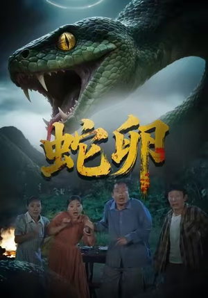 蛇卵（31集）免费观看最新短剧大结局