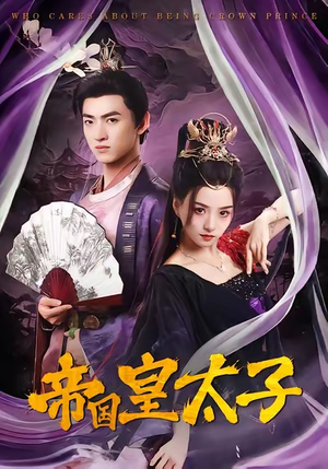 帝国皇太子（60集）爱上这部短剧推荐给你们