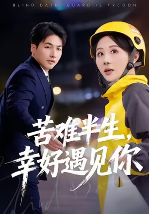 苦难半生，幸好遇见你（40集）短剧越看越精彩