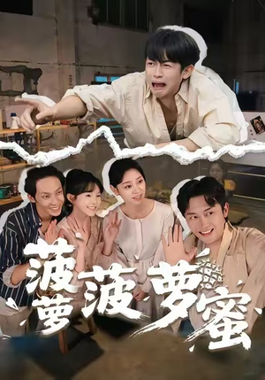 菠萝菠萝蜜（60集）爆款短剧抢先看