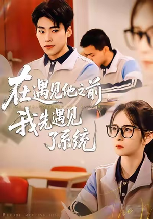 在遇见他之前，我先遇见了系统（62集）免费观看最新短剧
