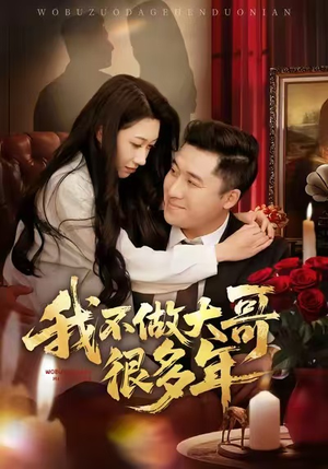 我不做大哥很多年（60集）热门短剧推荐持续中