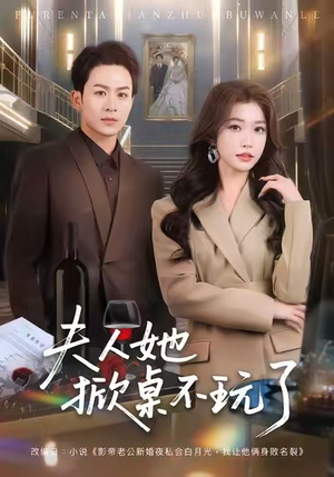 夫人她掀桌不玩了（60集）红果短剧app免费看