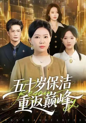 五十岁保洁重返巅峰（100集）火爆短剧抢先看