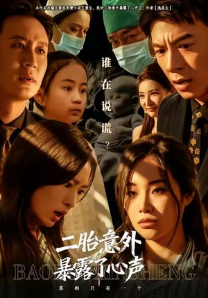 二胎意外暴露了心声（53集）全集短剧免费观看不收费