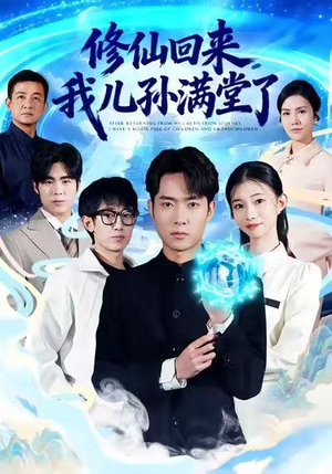 修仙回来，我儿孙满堂了（80集）越看越好看短剧