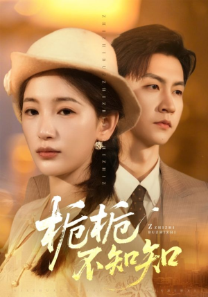 栀栀不知知（61集）全网独播短剧免费看