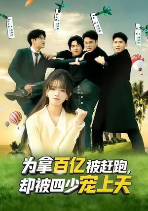 穿书逆袭，我成了万人迷（80集）热门短剧追到爽