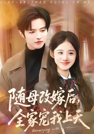 随母改嫁后，全家宠我上天（90集）好看短剧来袭抢先看