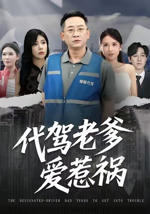 代驾老爹爱惹祸（62集）短剧免费看全集恋爱短剧