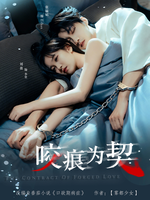 咬痕为契（76集）好看的短剧分享