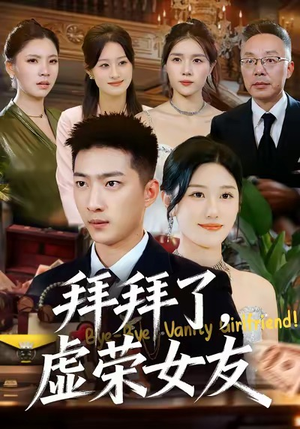 拜拜了，虚荣女友（70集）熬夜必追完的热门短剧