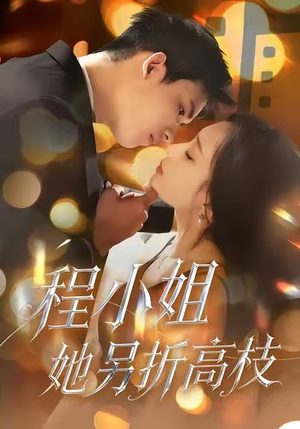 程小姐她另折高枝（30集）短剧宝藏全集限免看