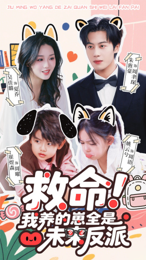 救命我养的崽全是未来反派（68集）真的太好看了短剧推荐