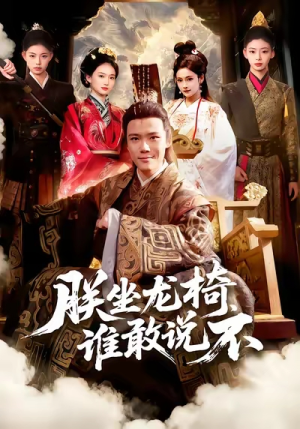 朕坐龙椅谁敢说不（106集）看完还想看的精彩短剧