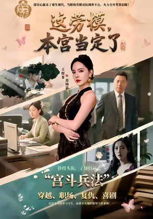 这劳模，本宫当定了（40集）全集短剧我都看完了