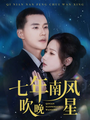 七年南风吹晚星（61集）海量资源短剧免费看