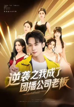逆袭之我成了团播公司老板（82集）零花钱看整部短剧的优质平台
