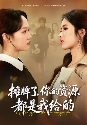 摊牌了，你的资源都是我给的（42集）我全都看完了的经典短剧