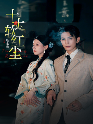 十丈软红尘（68集）好看短剧抢先看