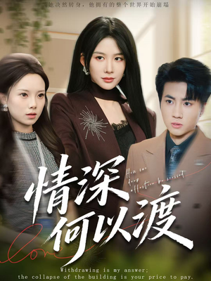 月落南城悔已迟（62集）最新火热短剧抢先看