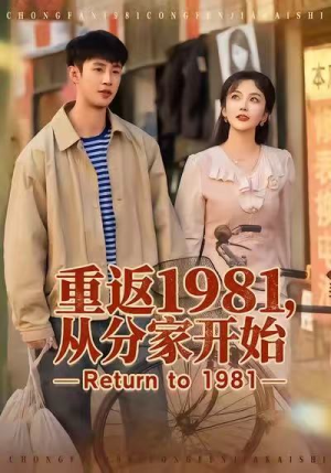 重返1981，从分家开始（90集）深夜短剧推荐精彩片段