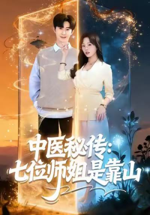 中医秘传：七位师姐是靠山（99集）短剧简直不要太好看