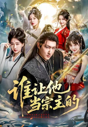 谁让他当宗主的（82集）热播短剧免费看