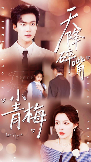 天降碎嘴小青梅（87集）短剧全集抢先看