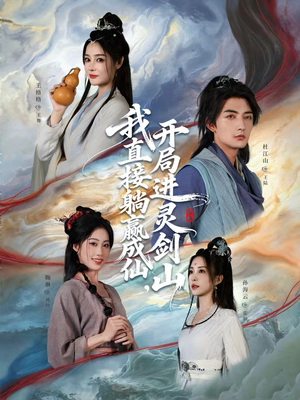 从前有座灵剑山（70集）短剧全集投屏大屏看