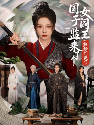 国子监来了个女阎王纨绔们哭了（81集）独家短剧资源免费分享