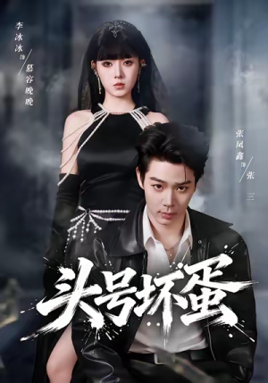 头号坏蛋（58集）短剧太好看了精彩推荐