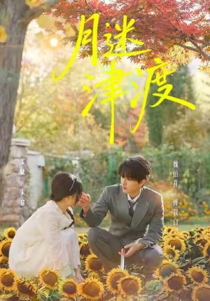 月迷津渡（91集）无需掏钱整部剧免费看短剧