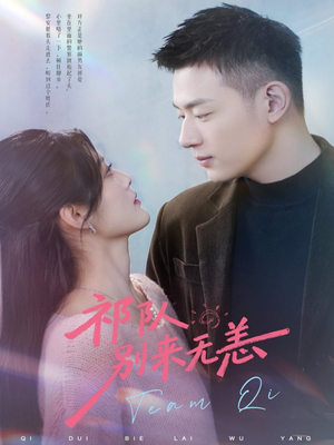 祁队别来无恙（72集）热播短剧来袭好看又上头的剧