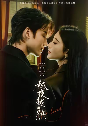 越夜越熟之上瘾（69集）最新短剧全集完整版