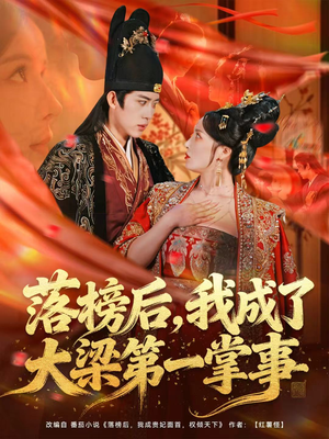 落榜后，我成了大梁第一掌事（80集）好看上头的短剧