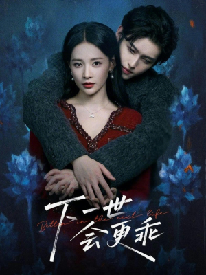 下一世会更乖（60集）免费观看热门短剧大结局