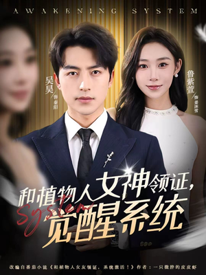 和植物人女神领证，觉醒系统（67集）百看不厌的精彩短剧分享