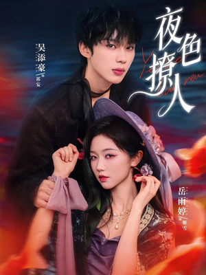 夜色撩人（76集）短剧排行榜前十名