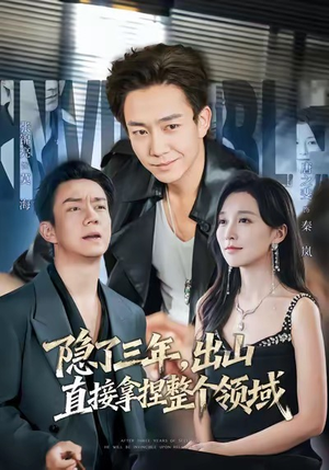 隐了三年，出山直接拿捏整个领域（95集）正能量短剧上热门