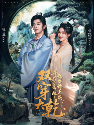 双穿大乾开局一仓粮乱世称王侯（72集）超火爆短剧抢先看