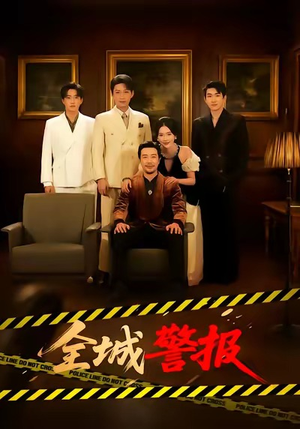 全城警报＆全城一级警报（73集）全集短剧免费观影无压力