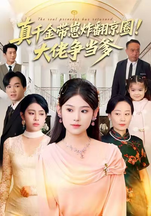 真千金带崽炸翻京圈！大佬争当爹（71集）好看又上头的短剧